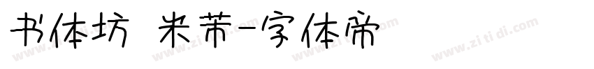 书体坊 米芾字体转换
